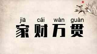 家财万贯