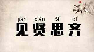 见贤思齐