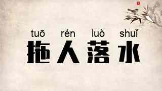 拖人落水