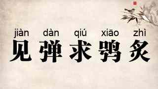 见弹求鸮炙