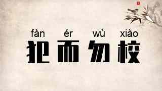 犯而勿校