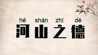 河山之德