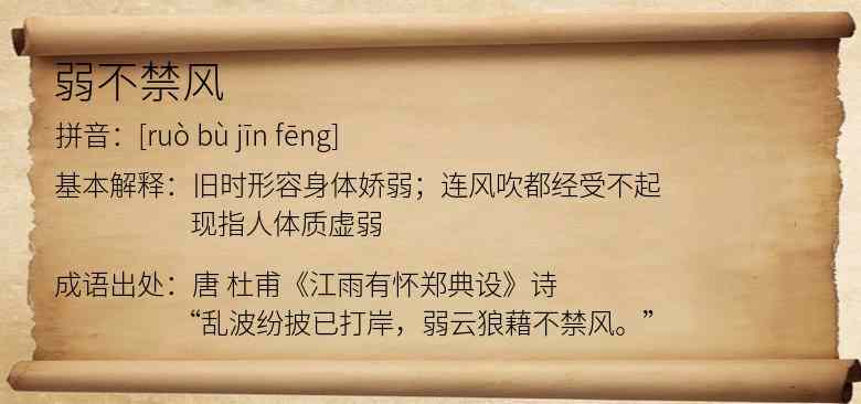 弱不禁风