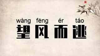 望风而逃