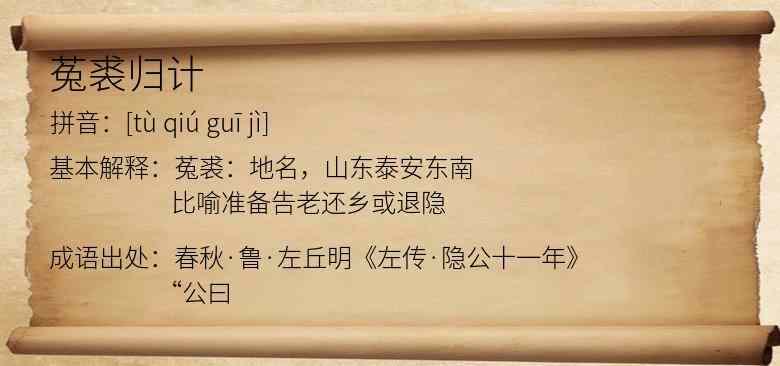 菟裘归计