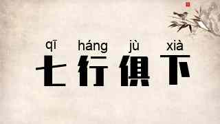 七行俱下