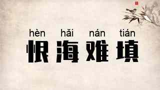 恨海难填