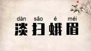 淡扫蛾眉