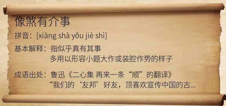 像煞有介事