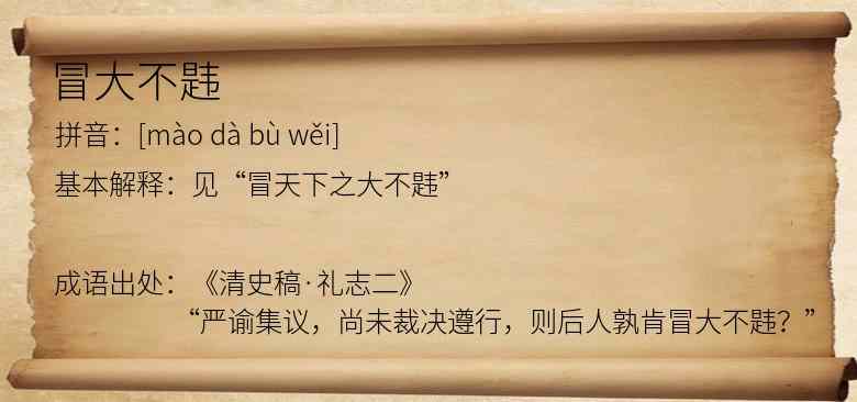 冒大不韪