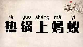 热锅上蚂蚁