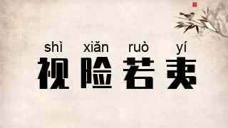 视险若夷