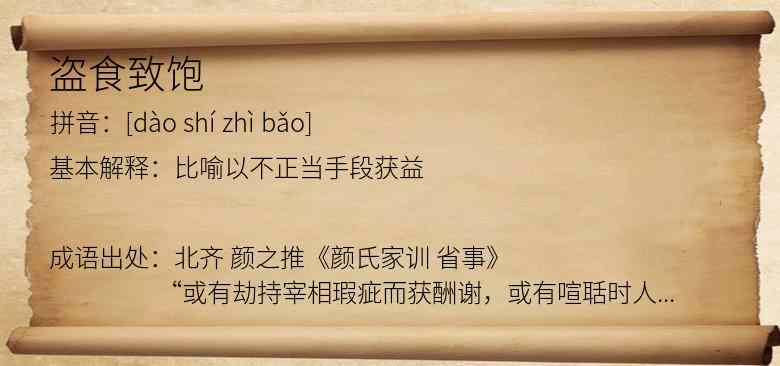 盗食致饱