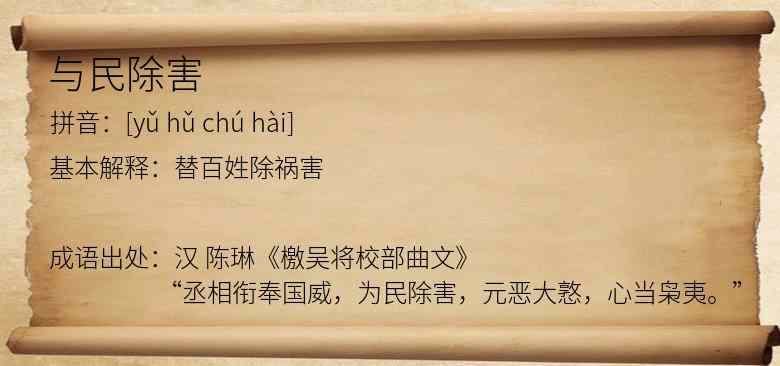 与民除害