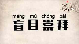 盲目崇拜