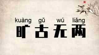 旷古无两