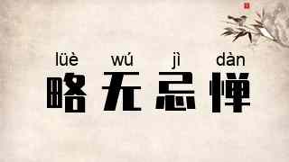 略无忌惮
