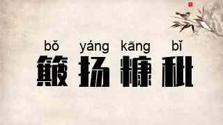 簸扬糠秕