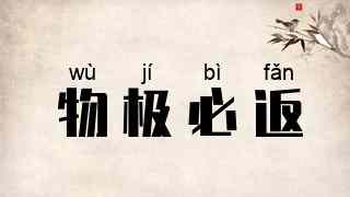 物极必返