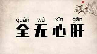 全无心肝