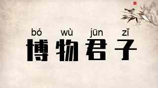 博物君子