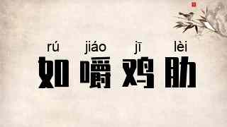 如嚼鸡肋