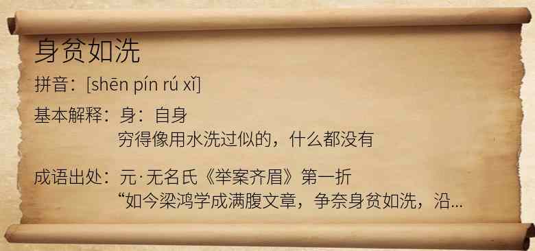 身贫如洗