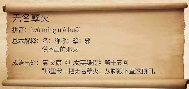 无名孽火
