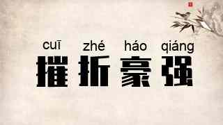 摧折豪强