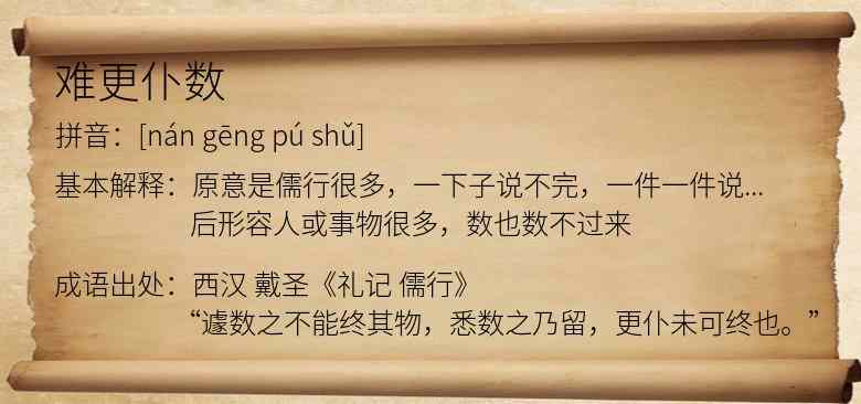难更仆数