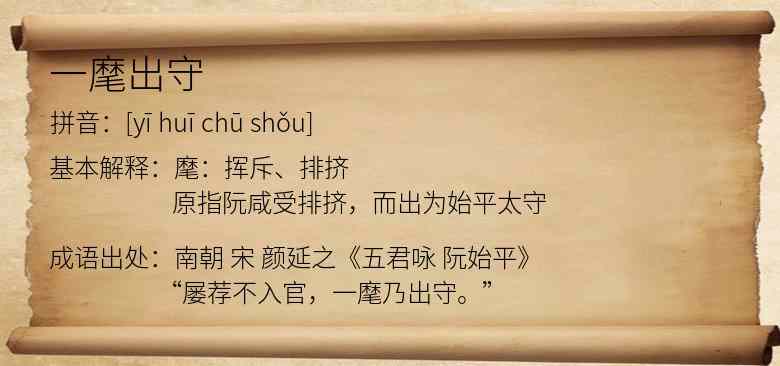 一麾出守