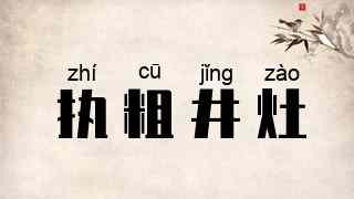 执粗井灶