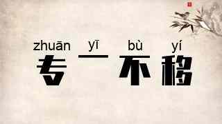 专一不移