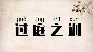 过庭之训