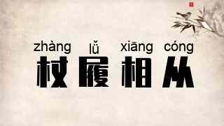 杖履相从