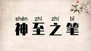 神至之笔
