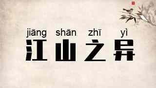 江山之异