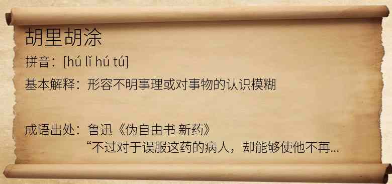 胡里胡涂
