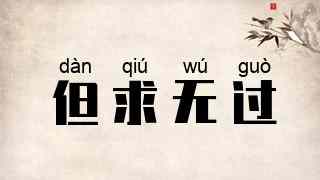 但求无过