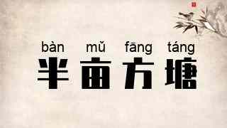 半亩方塘