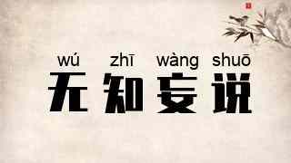 无知妄说