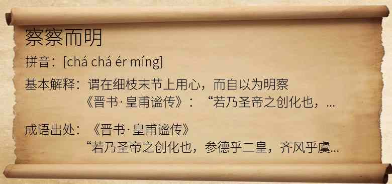 察察而明