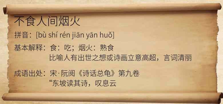 不食人间烟火