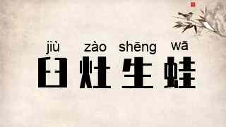 臼灶生蛙