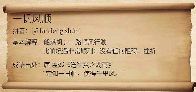一帆风顺
