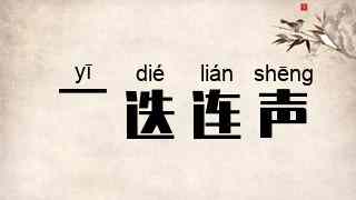 一迭连声