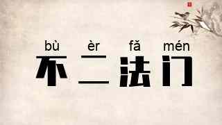 不二法门