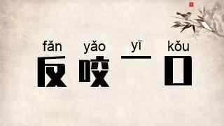 反咬一口
