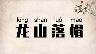 龙山落帽