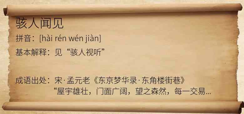 骇人闻见